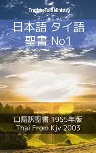 日本語 タイ語 聖書 No1