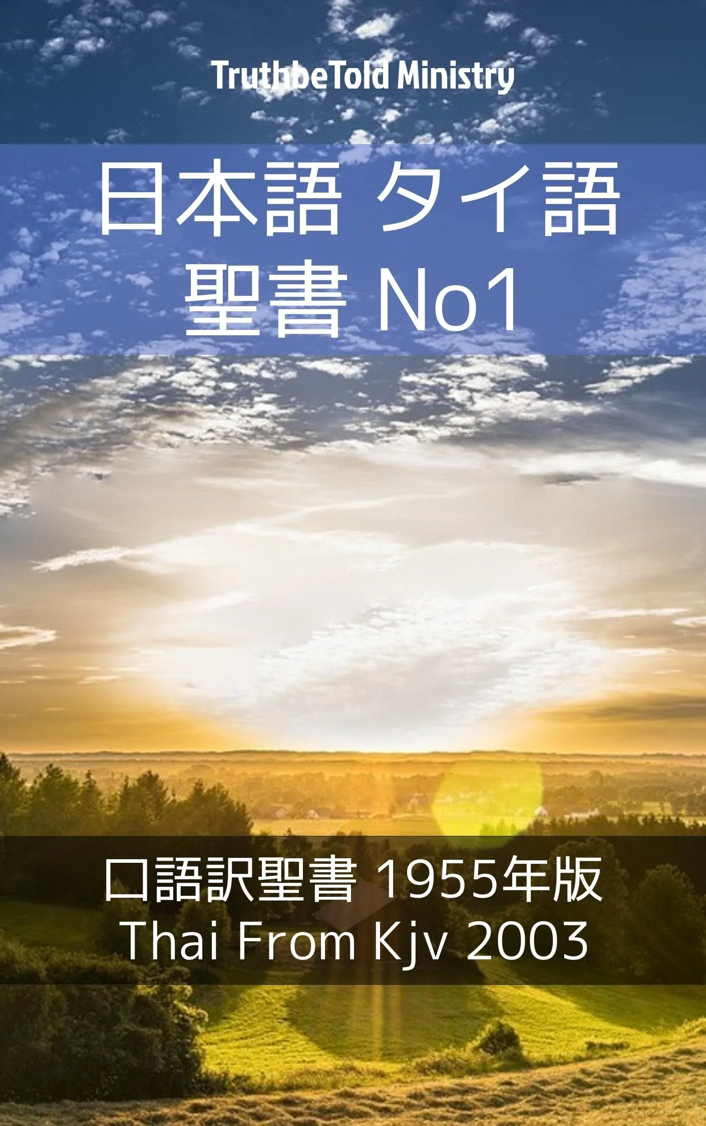 日本語 タイ語 聖書 No1