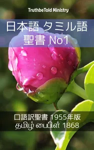 日本語 タミル語 聖書 No1