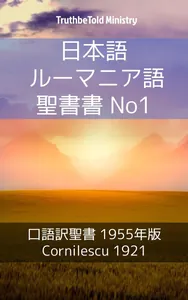 日本語 ルーマニア語 聖書 No1