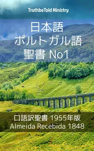 日本語 ポルトガル語 聖書 No1