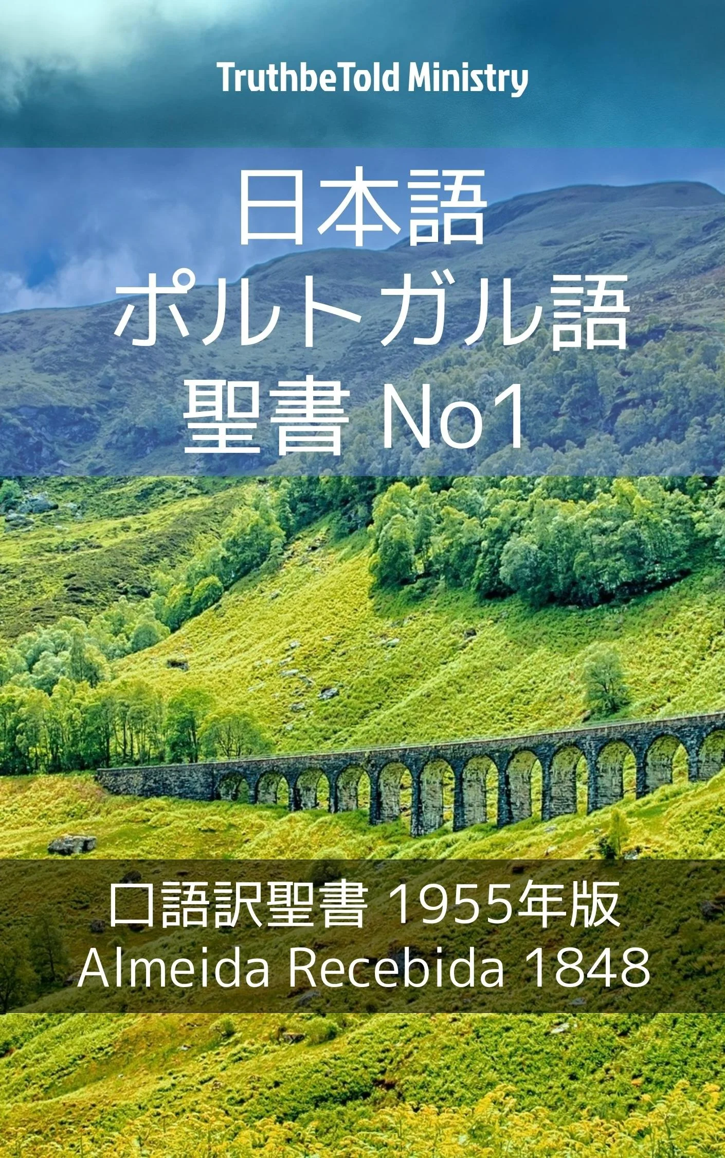 日本語 ポルトガル語 聖書 No1