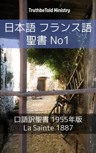日本語 フランス語 聖書 No1