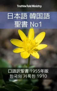 日本語 韓国語 聖書 No1
