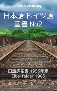 日本語 ドイツ語 聖書 No2