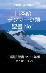 日本語 デンマーク語 聖書 No1
